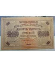 10000 рублей 1918 БИ 